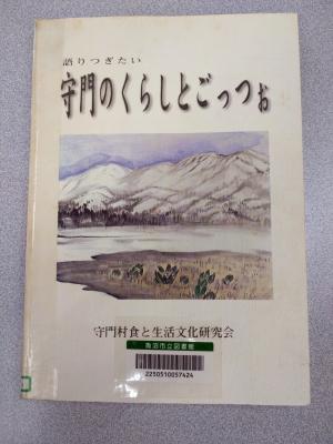 語りつぎたい守門のくらしとごっつぉ