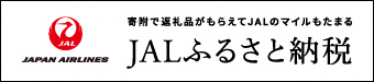 JALふるさと納税バナー