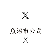 魚沼市公式X