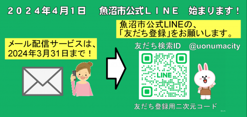 魚沼市公式LINEのお知らせ