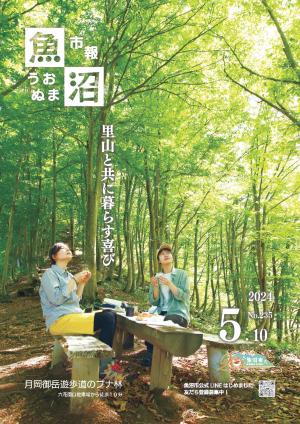 令和6年　市報うおぬま５月10日号の表紙