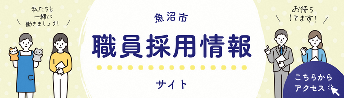 採用情報