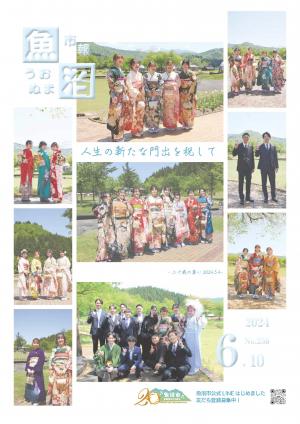 令和6年6月10日号市報うおぬまの表紙画像