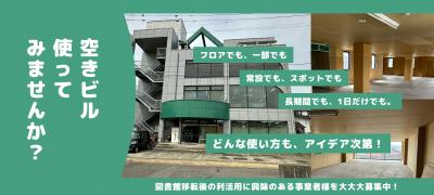 空きビル使ってみませんか