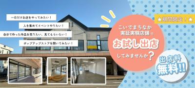 お試し出店