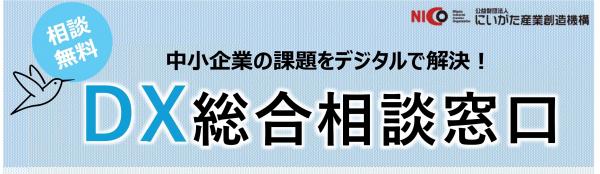 DX総合相談窓口