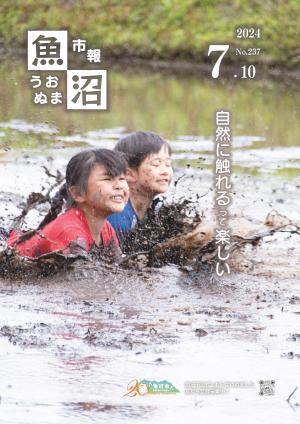 令和6年7月10日号市報うおぬまの表紙画像