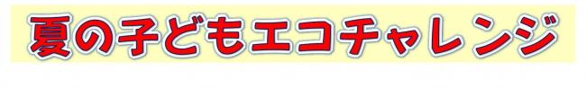 エコチャレ