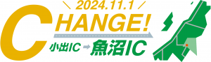 魚沼ＩＣ名称変更ロゴ