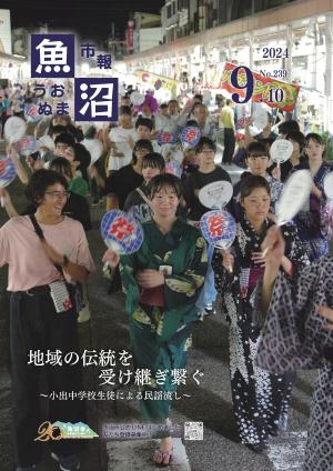 令和6年9月10日号市報うおぬまの表紙画像