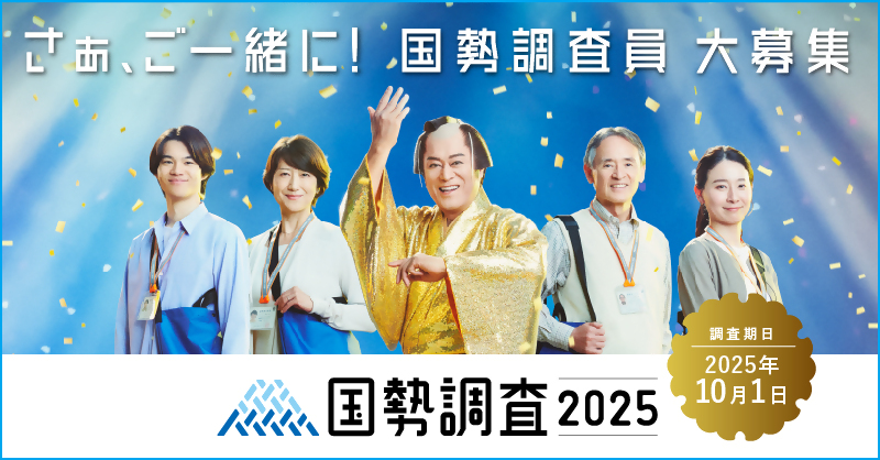 国勢調査2025