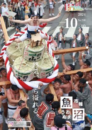 令和6年10月10日号市報うおぬまの表紙画像
