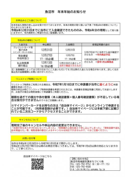 令和6年度魚沼市年末年始のお知らせ