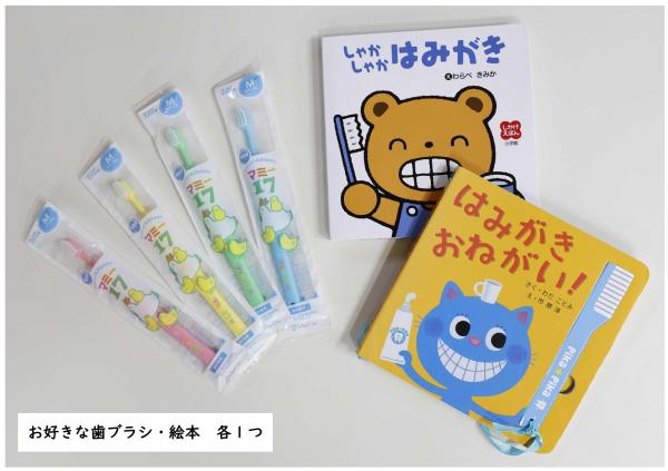 お好きな歯ブラシと絵本　各1つ