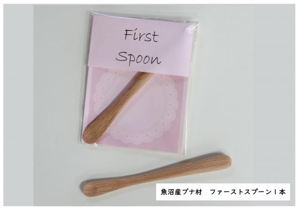 魚沼産ブナ材使用　ファーストスプーン1つ