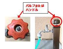 水抜きバルブまたはハンドル