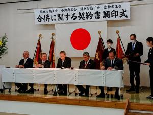 商工会合併契約書調印式