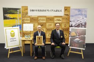 令和6年度魚沼市プレミアム認定式（米及びユリ以外の認定登録部門）