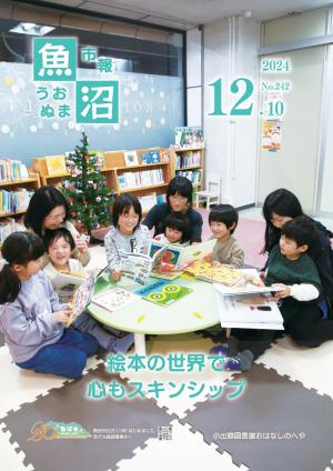 令和6年12月10日号市報うおぬまの表紙画像