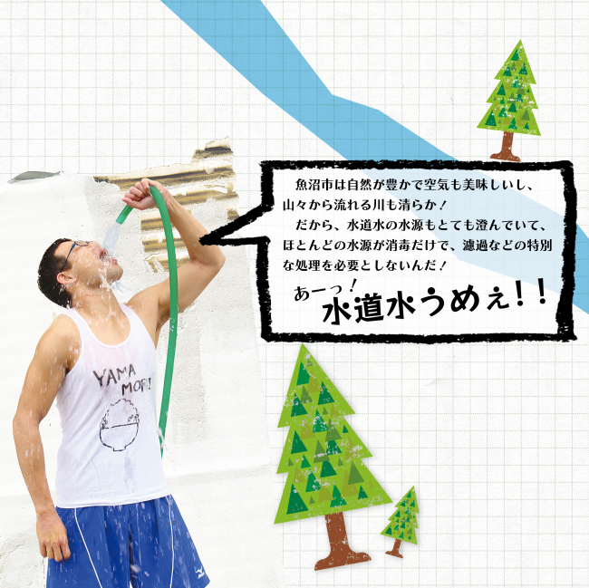 魚沼の水道水はうめぇ！！の画像