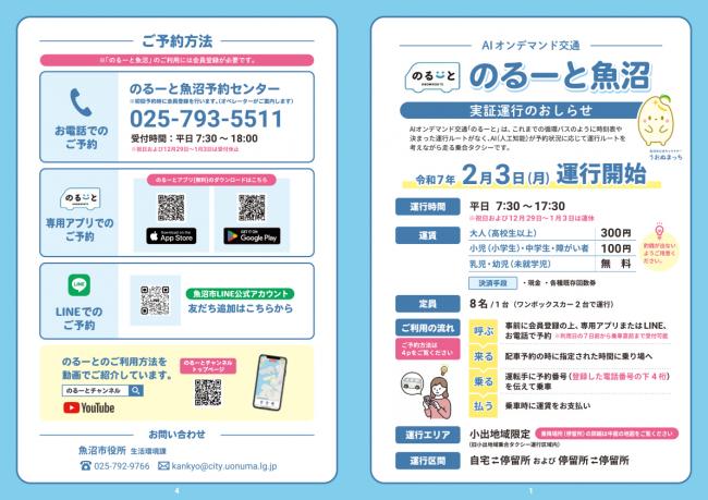 のるーと魚沼チラシ（オモテ）
