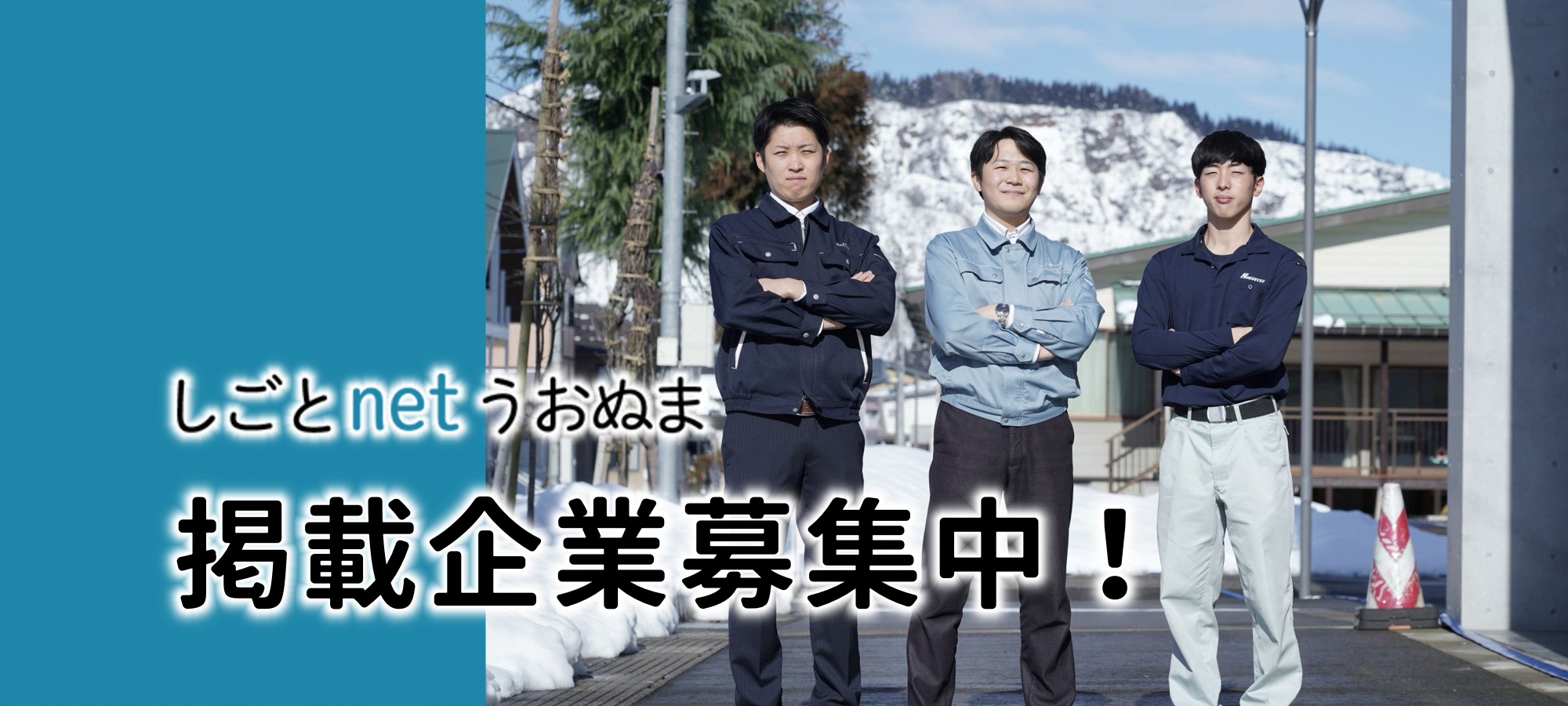 しごとnetうおぬま　掲載企業募集中