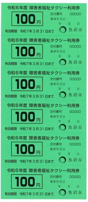 障がい者福祉タクシー利用券 - 魚沼市ホームページ（福祉支援課）