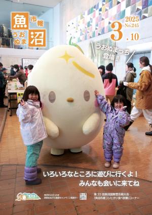 令和7年3月10日号市報うおぬまの表紙画像