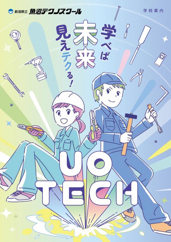 R7魚沼テクノスクール