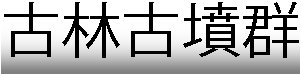 古林古墳群タイトル画像
