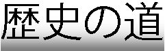 歴史の道タイトル画像