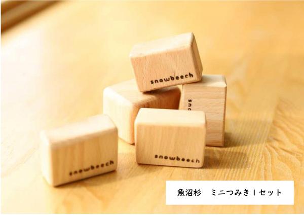魚沼杉使用　ミニ積み木1セット