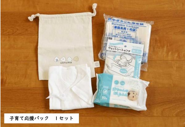 子育て応援パック1セット