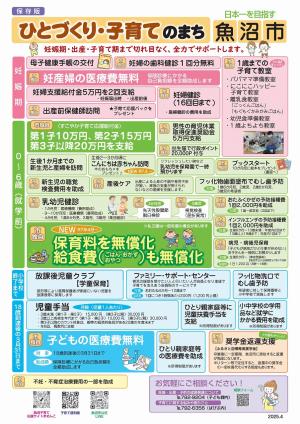 ひとづくり子育てのまち日本一を目指す魚沼市表