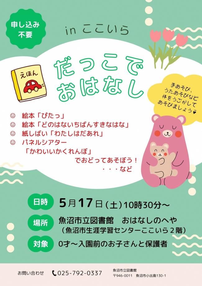 だっこでおはなしのポスター