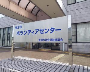 魚沼市ボランティアセンター
