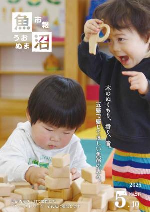 令和7年5月10日号市報うおぬまの表紙画像