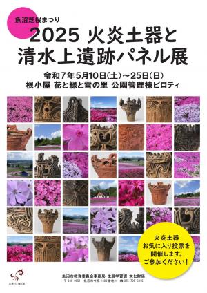 2025 火炎土器と清水上遺跡パネル展
