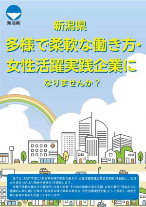 新潟県多様で柔軟な働き方女性活躍実践企業
