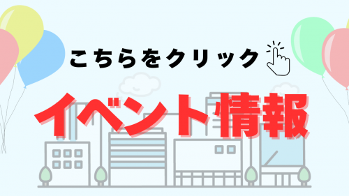 イベント情報