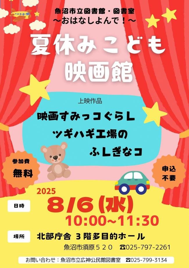 夏休みこども映画館のポスター
