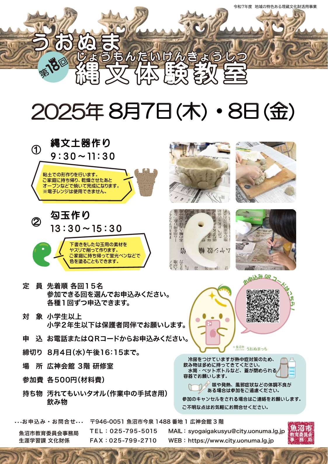 第18回うおぬま縄文体験教室チラシ