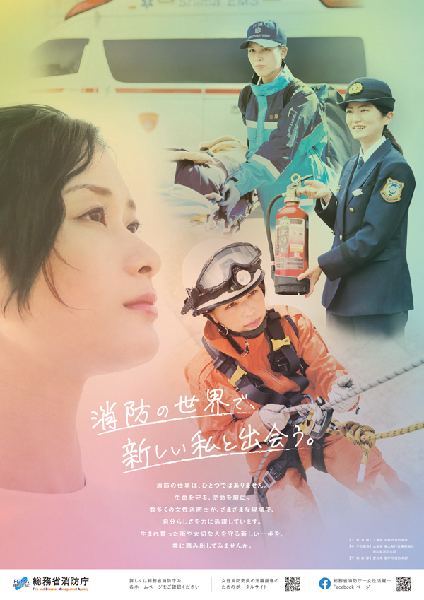 女性消防吏員募集ポスター