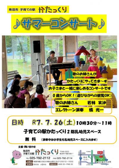 サマーコンサート