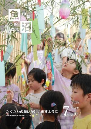 令和7年7月10日号市報うおぬまの表紙画像