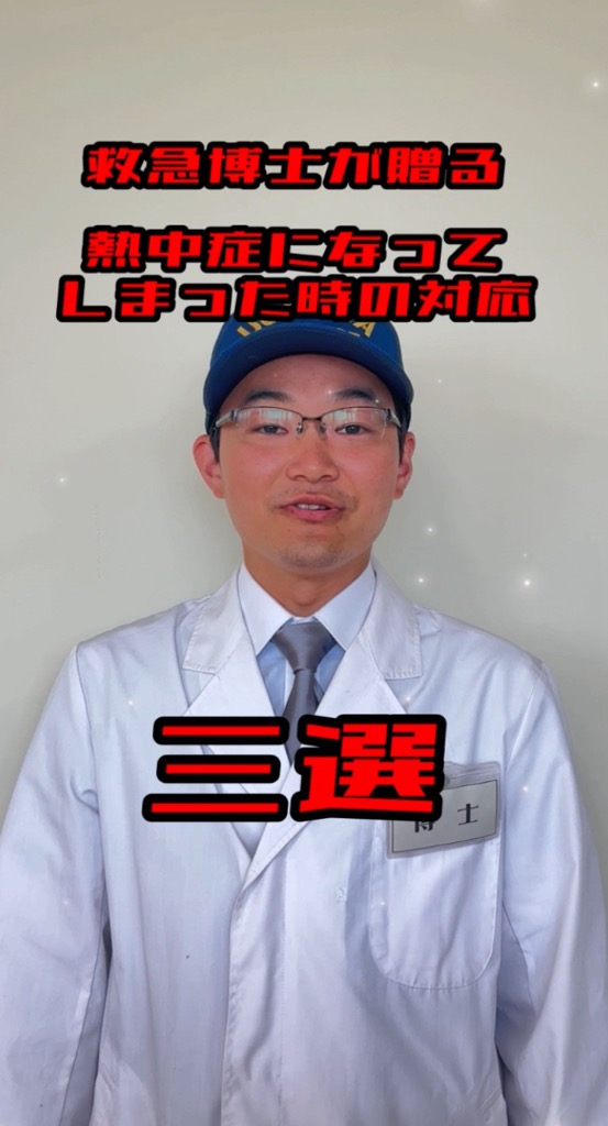 熱中症になってしまった時の対応三選