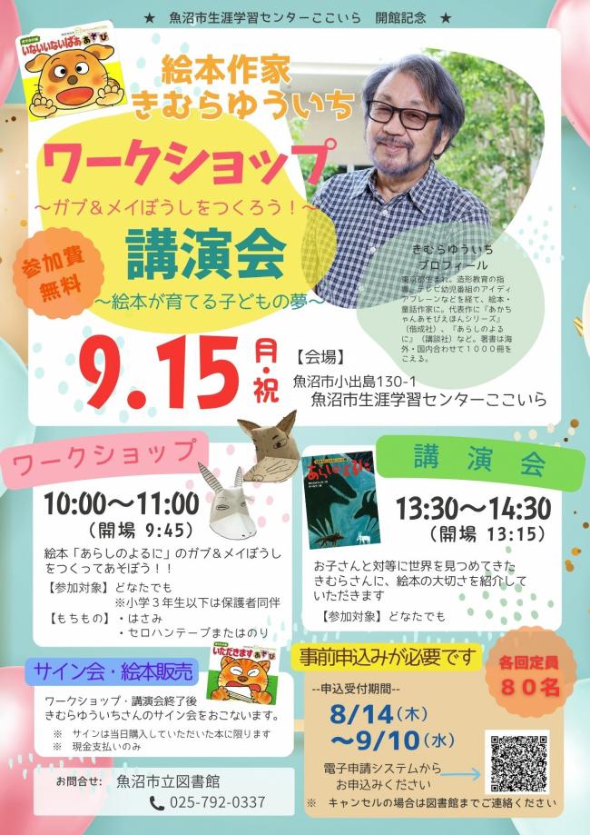 絵本作家きむらゆういちさんワークショップ講演会のポスター