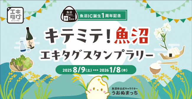 キテミテ！魚沼エキタグスタンプラリー