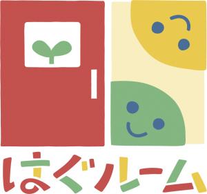 はぐルームロゴ
