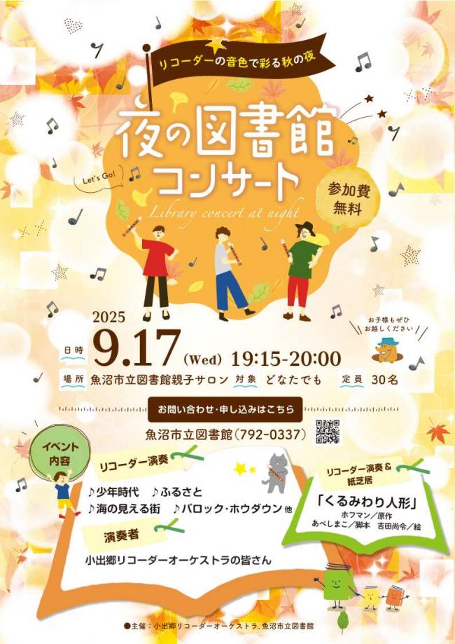 夜の図書館コンサート